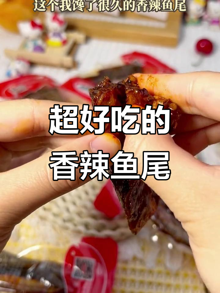 香辣鱼尾让你停不下来,湖南人都爱吃的美味零食
