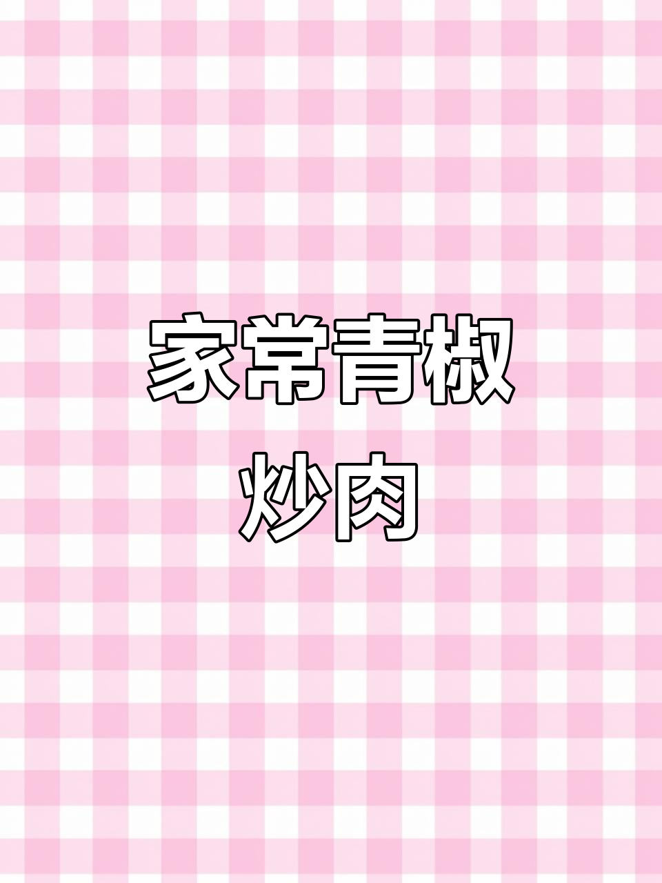 青椒肉丝家常下饭做法,简单又美味