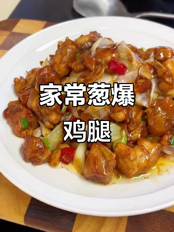 葱爆鸡腿肉,家常下饭新宠!孩子超爱这道菜