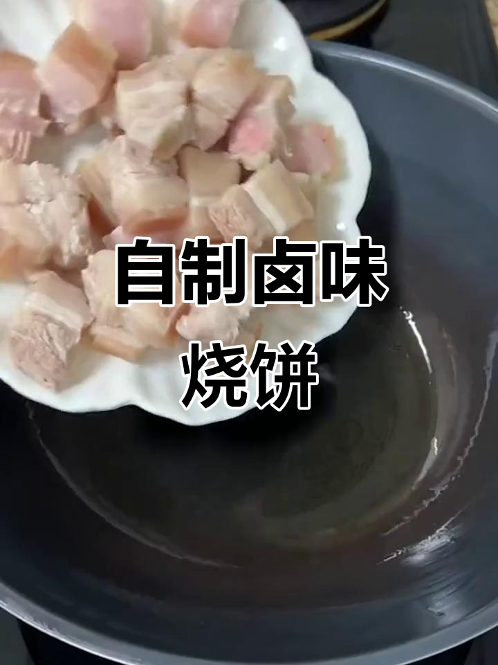 在家做卤菜夹饼,孩子最爱吃的路边摊味道!