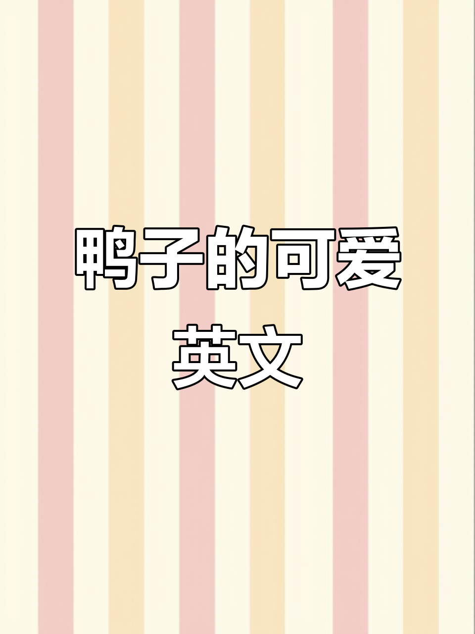 鸭子会游泳,走路慢悠悠!学会这些英语口语
