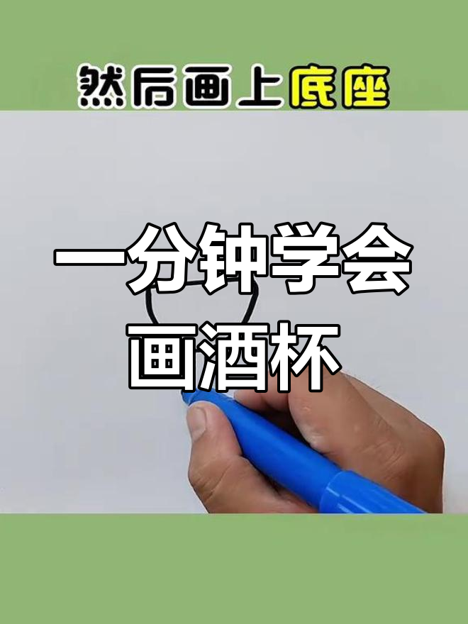 酒杯简笔画教程,送给谁最合适?