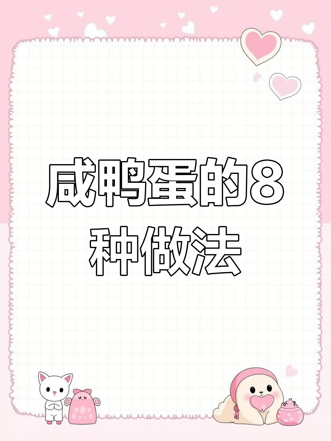 咸鸭蛋炒出8道美味,秋冬宅家必试!