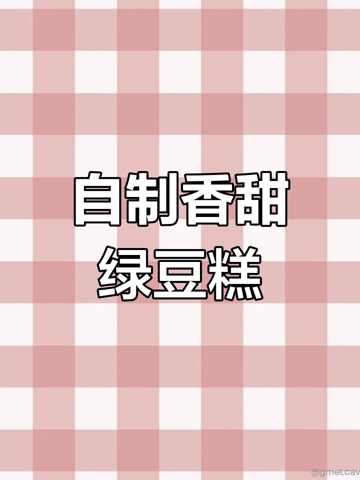 绿豆糕的家常做法,轻松学会