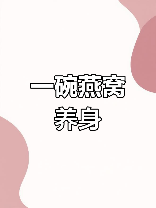 燕窝汤,滋补全身的秘密