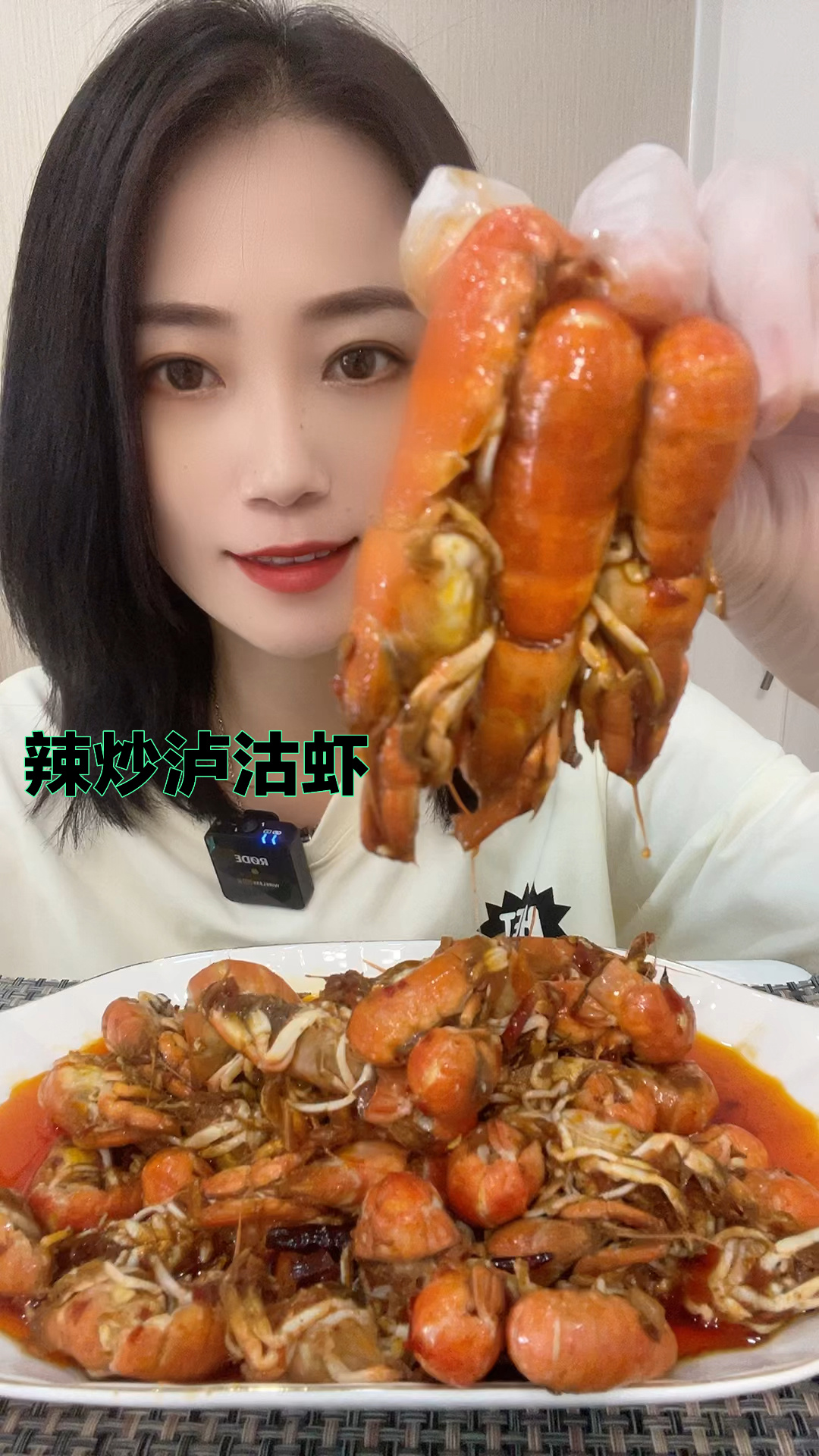 辣炒泸沽虾