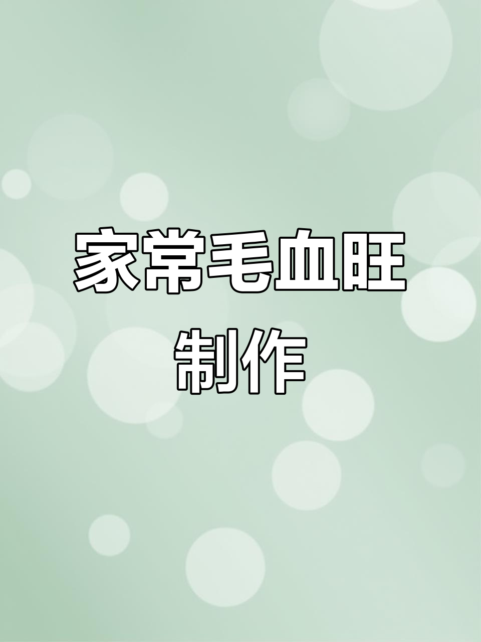 家庭版毛血旺,简单又美味,川菜经典轻松做