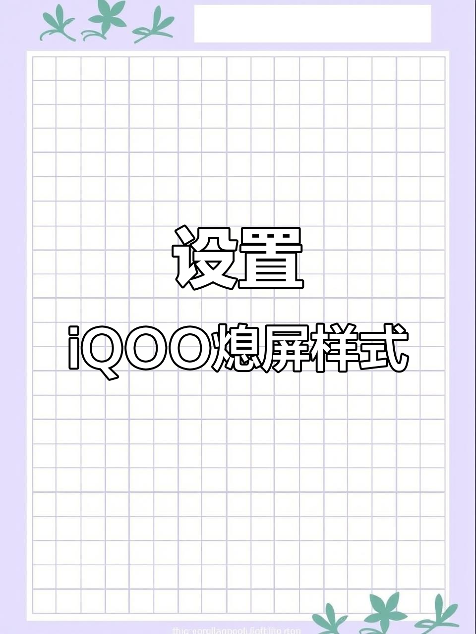 iQOO熄屏特效教程,轻松设置小丑壁纸