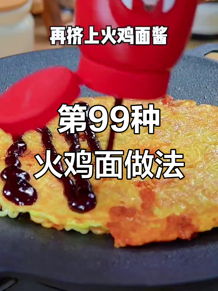 烤火鸡面新吃法,辣味十足!