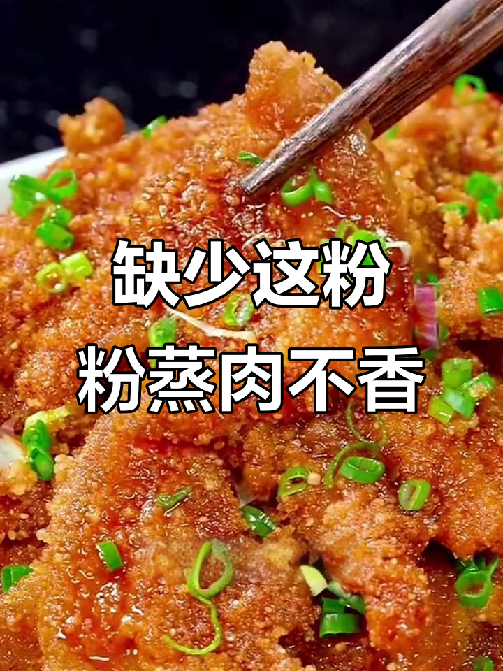 粉蒸肉做不好?可能是少了这个专用粉,味道一绝