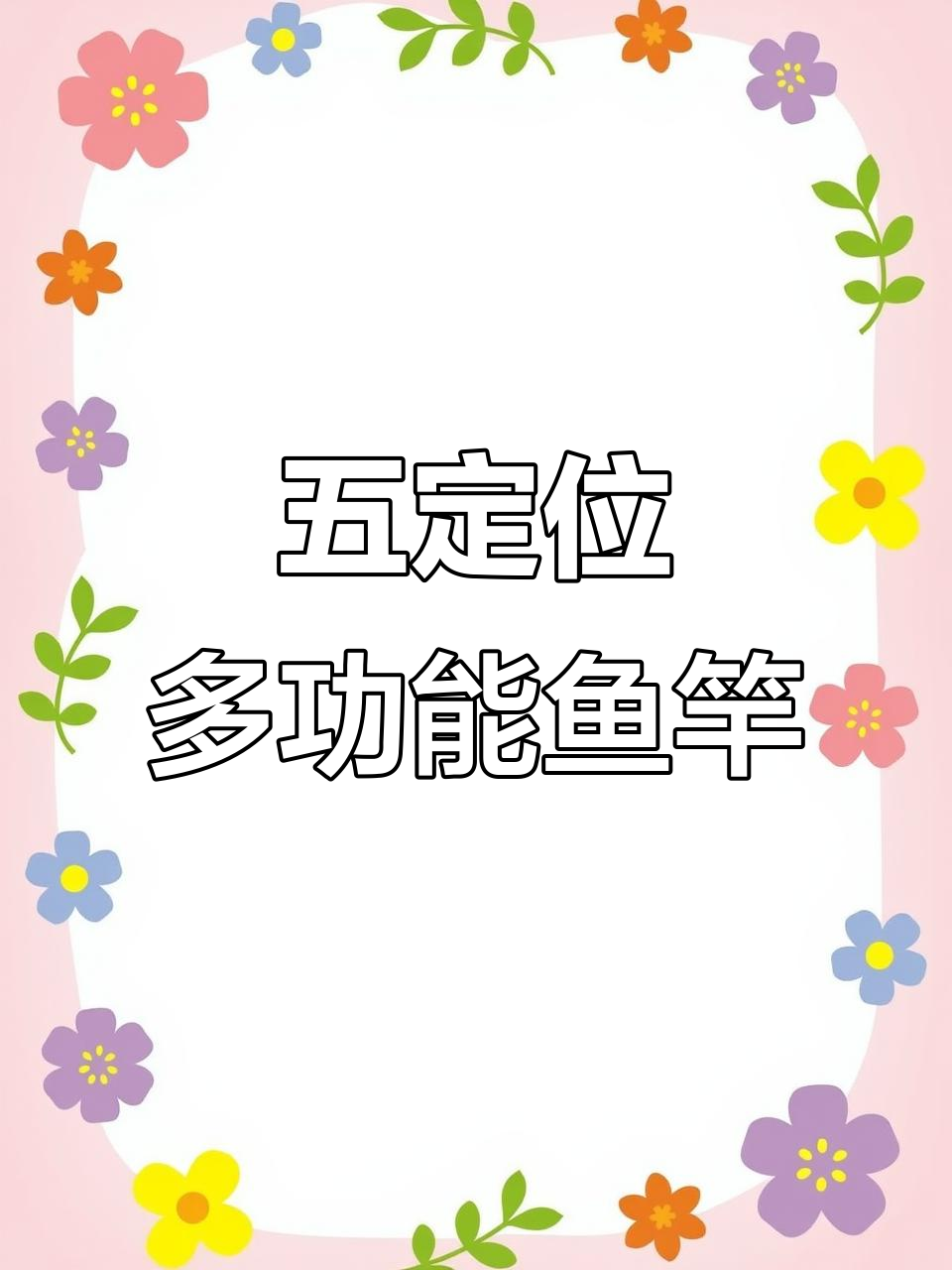 正品名伦炫五定位鱼竿,一杆多用轻松钓