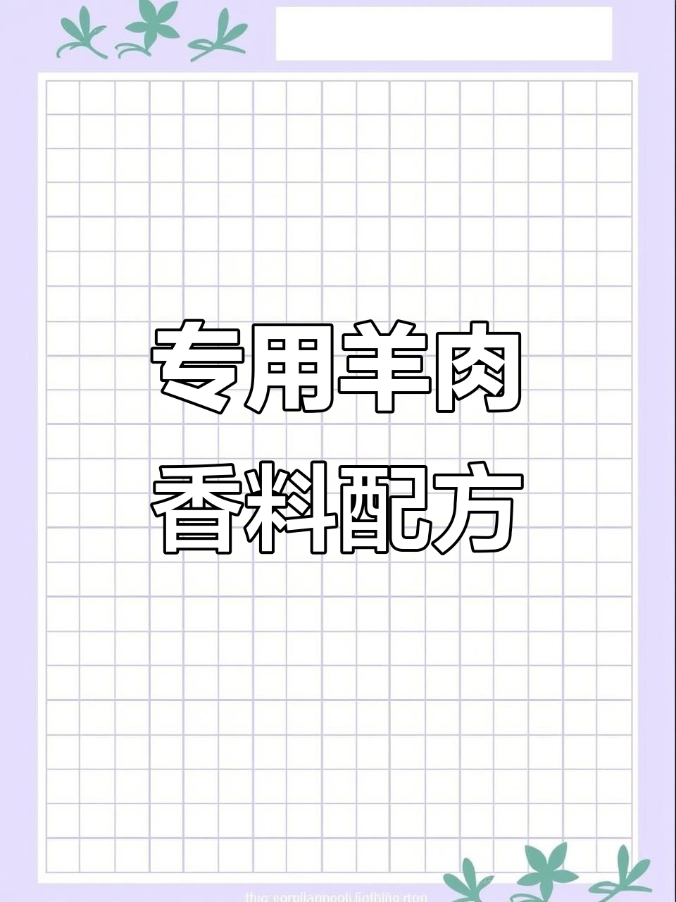 羊蝎子、羊肉汤必备香料配方，开店商用版全揭秘