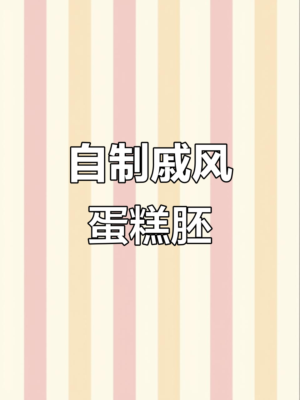 戚风蛋糕胚制作全流程,零添加手工烘焙技巧