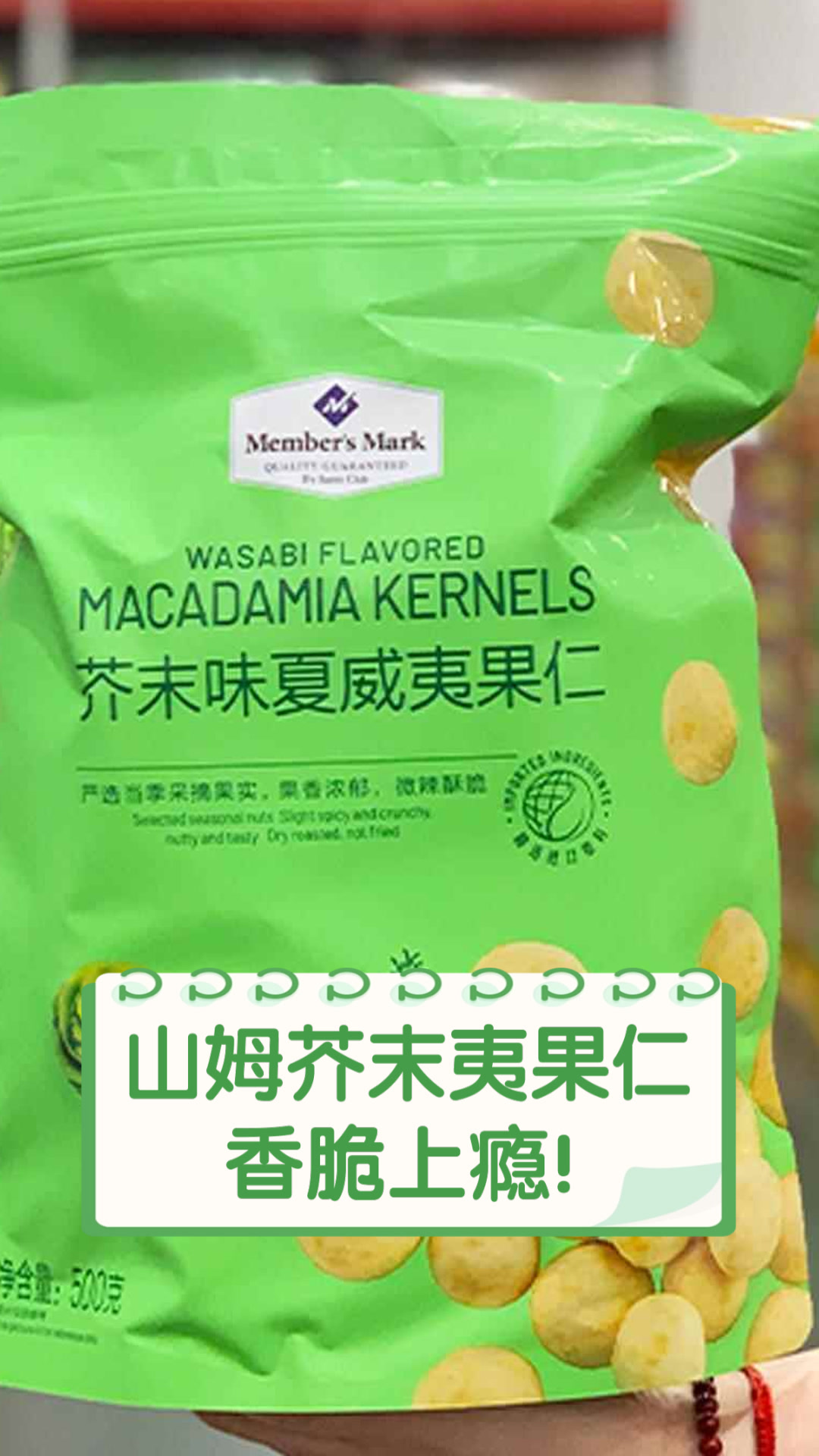 山姆芥末夷果仁,香脆上瘾!