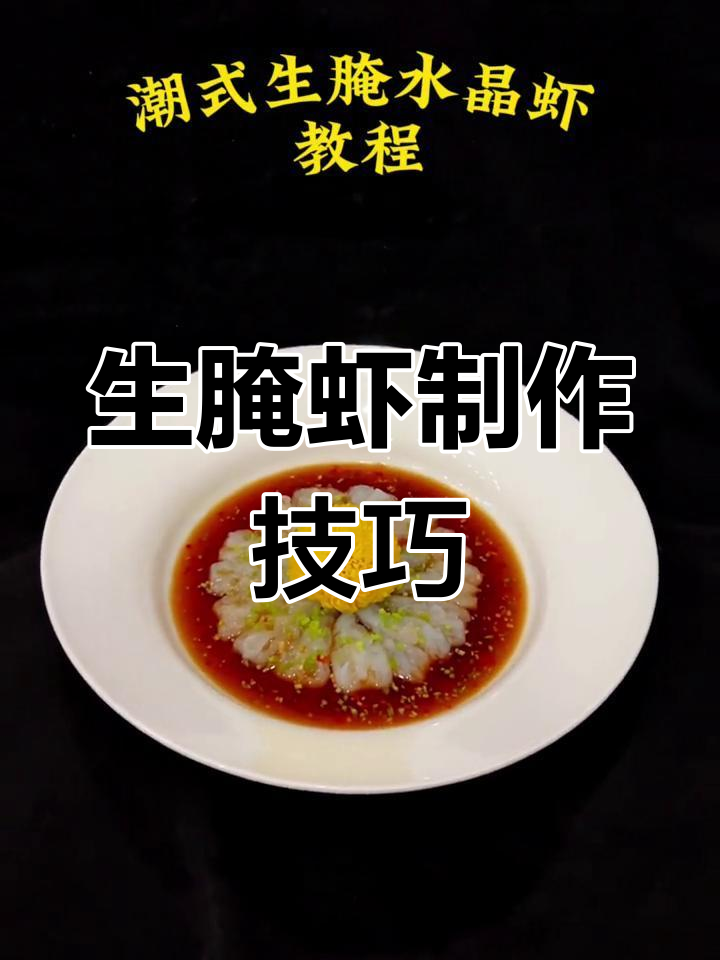 潮式生腌虾,精致摆盘技巧