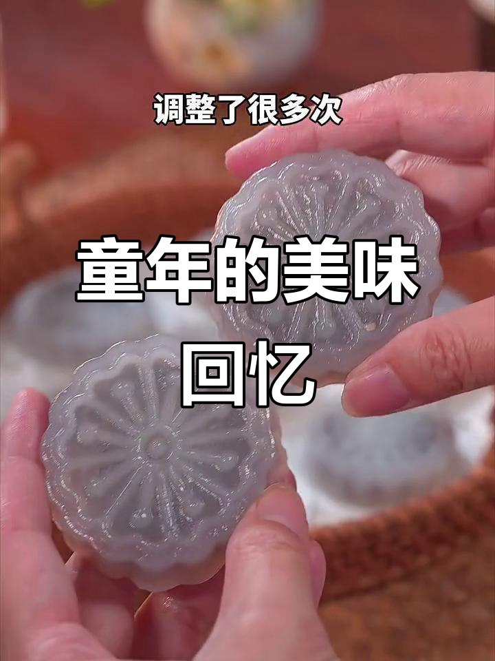豆沙水晶饼，软糯香甜，透亮外皮唤醒童年味道