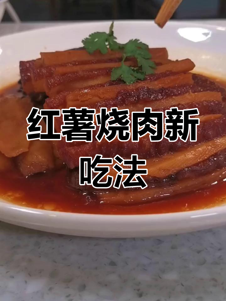 冰箱里剩的烧肉,做成红薯扣碗,软糯香甜超赞!