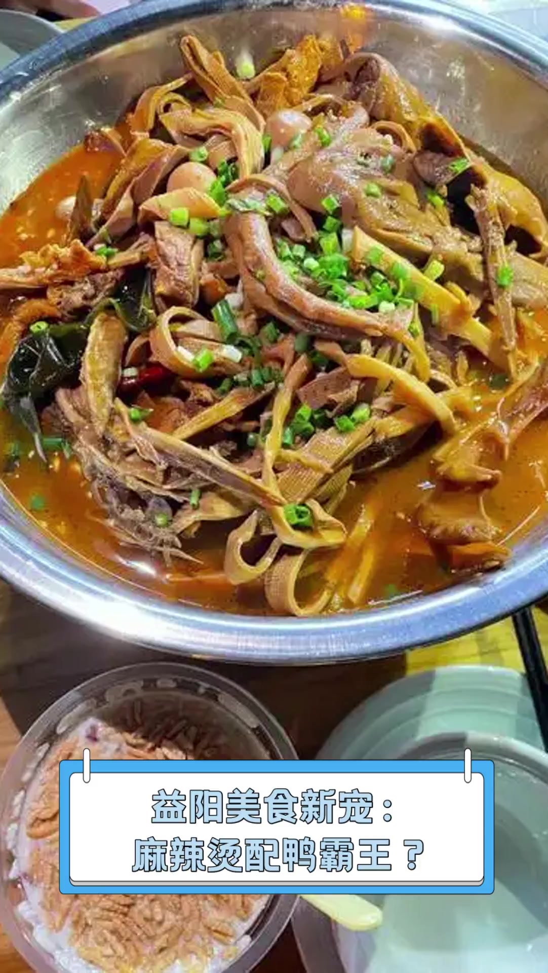 益阳美食新宠:麻辣烫配鸭霸王?