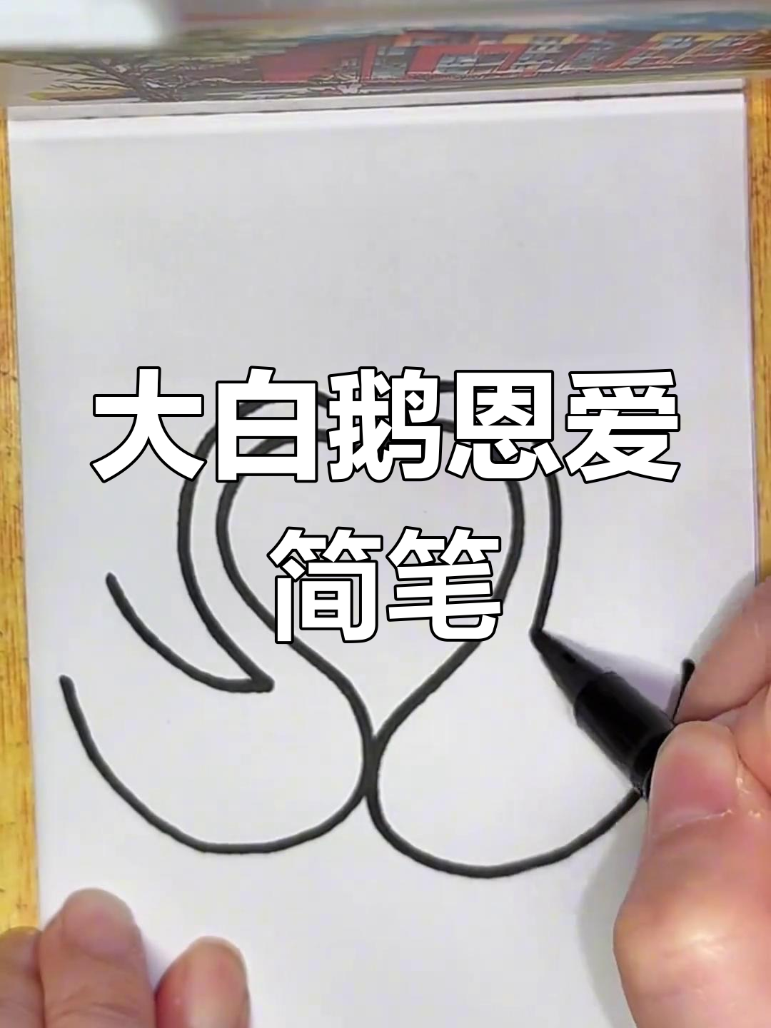 恩爱大白鹅简笔画,轻松学会画翅膀和爱心