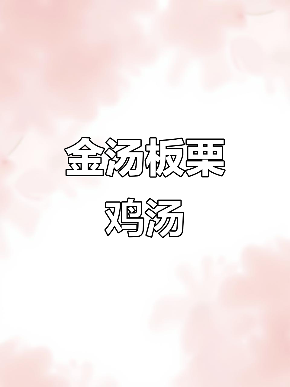 秋季滋补金汤板栗鸡,补肾养胃又润燥