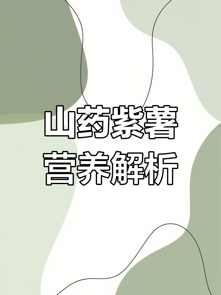 山药与紫薯的营养价值及功效