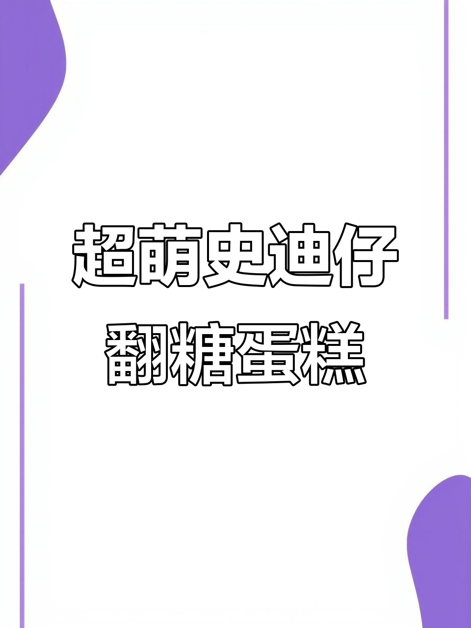 史迪仔翻糖蛋糕制作全攻略，细节满满超可爱