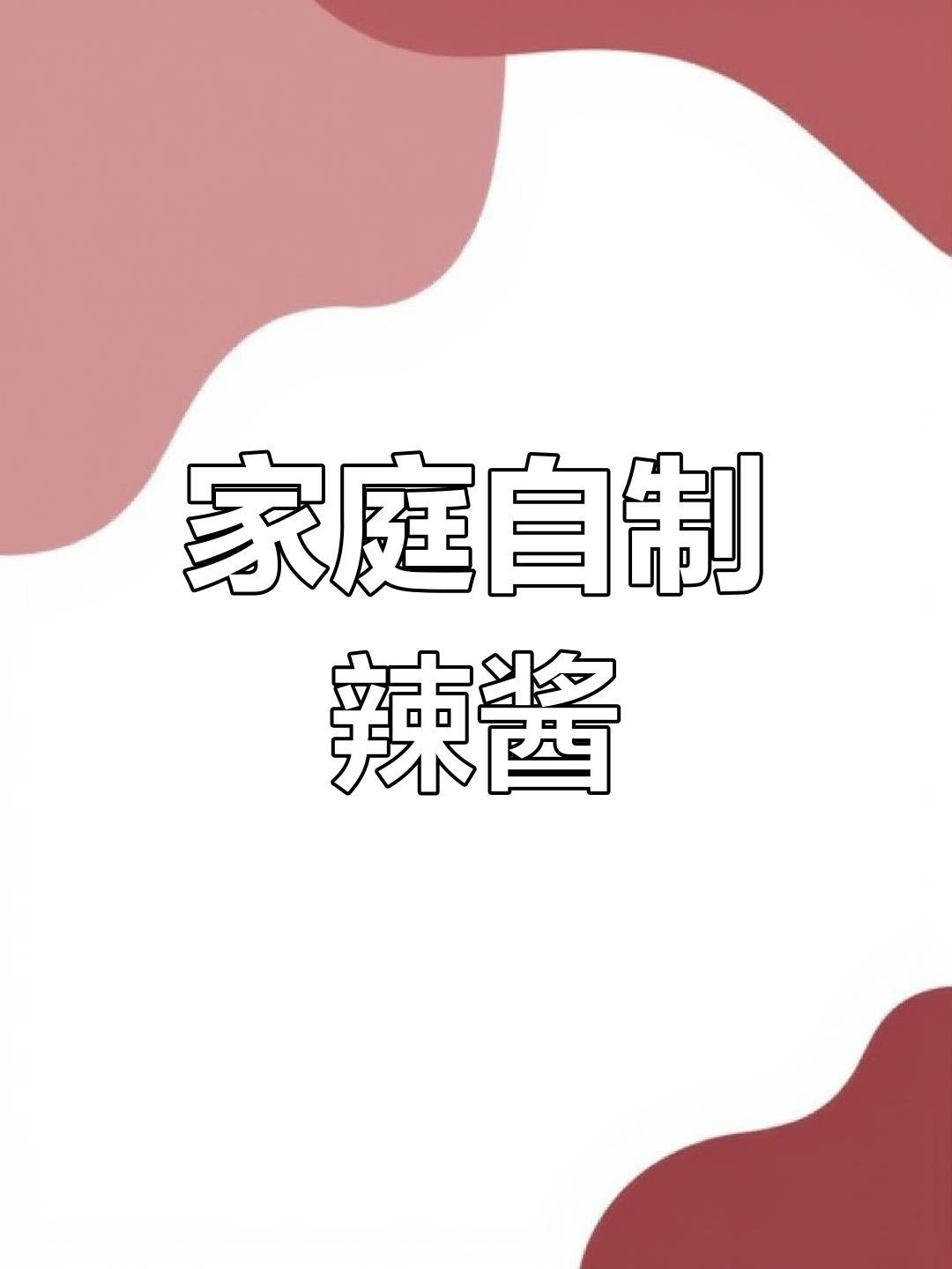 自制辣椒酱,香气满屋!选对辣椒和香料,拌面拌饭更美味