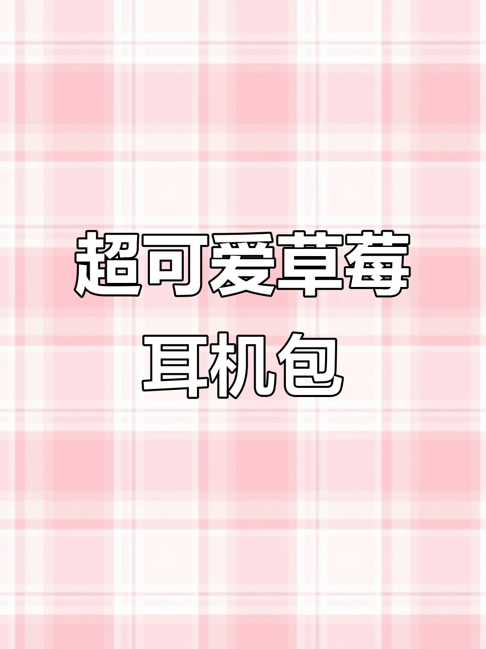 草莓耳机包钩织教程,小巧精致又实用