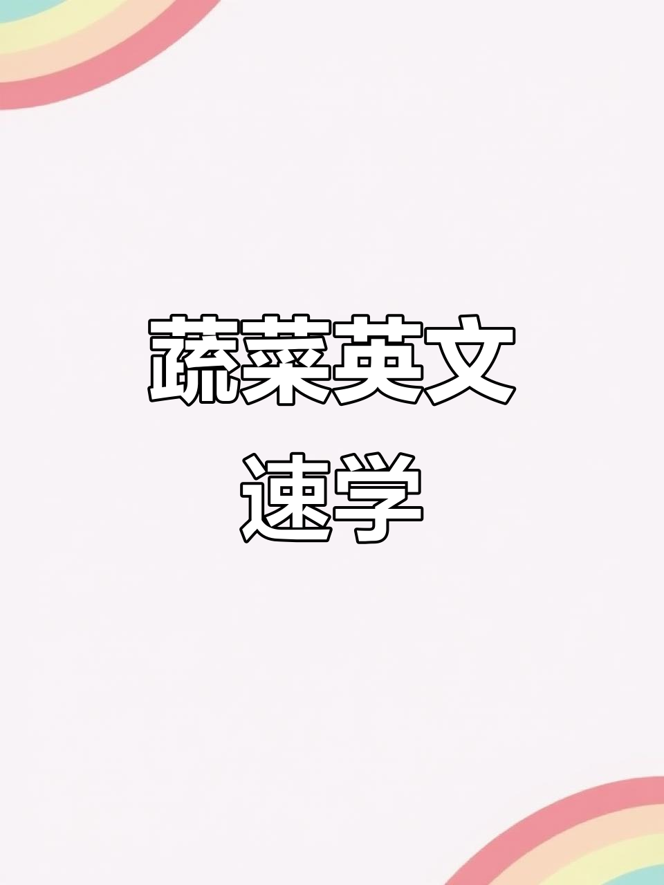 花菜、西兰花、卷心菜的英文表达,轻松学会!