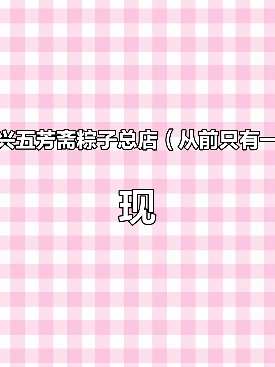 嘉兴五芳斋粽子总店(从前只有一家,现在有好多个五芳斋分店),袋子是要收费的,不要忘了要收据