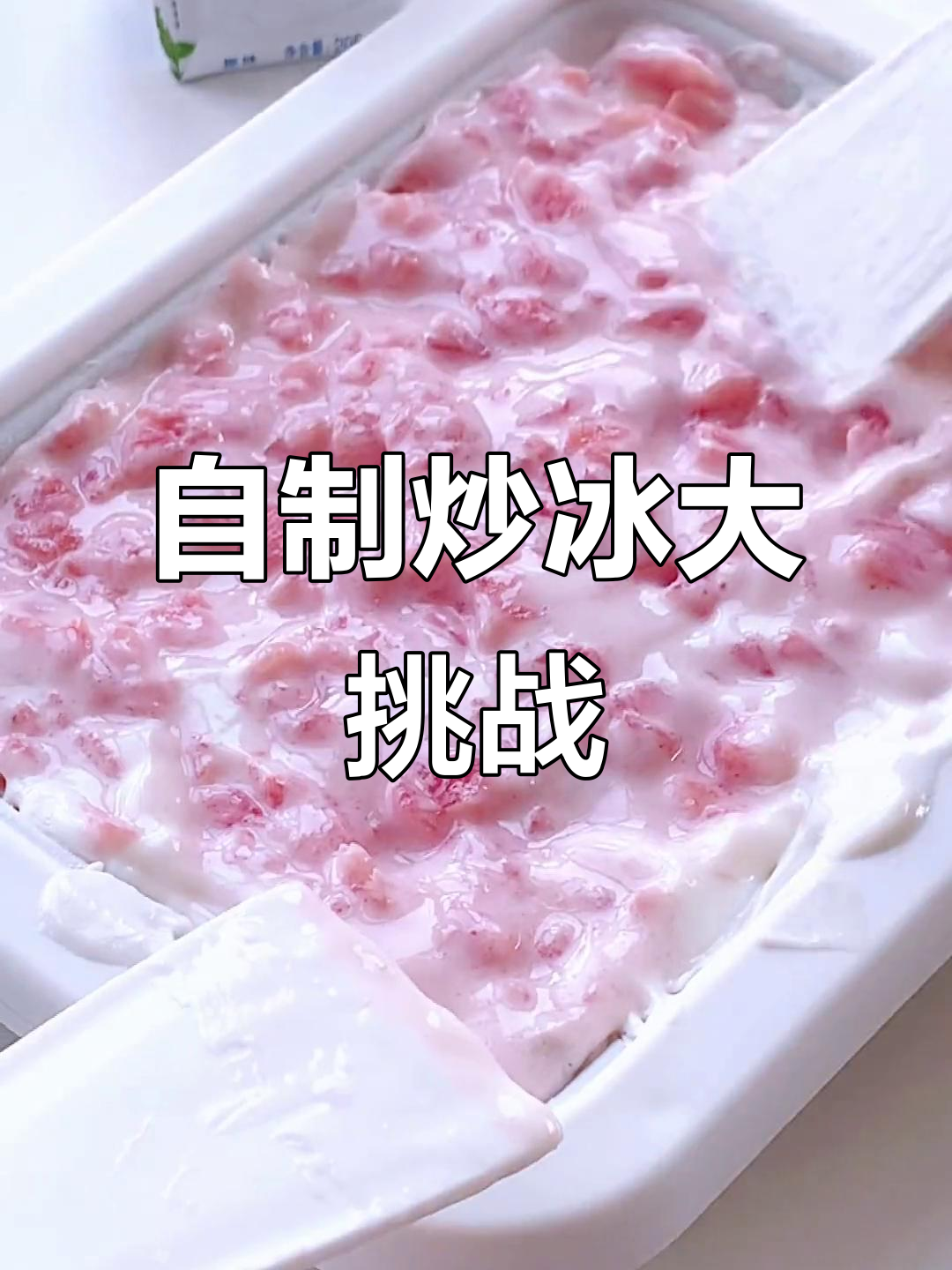 炒冰机初体验,西瓜炒出夏日清凉!