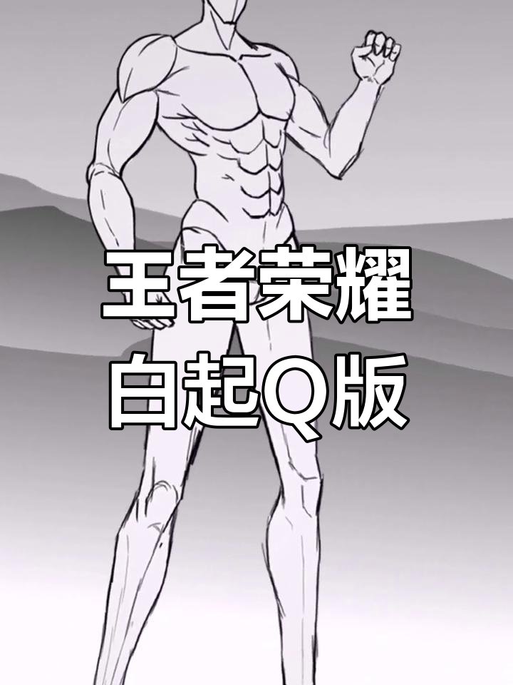 白起星夜王子Q版头像绘制