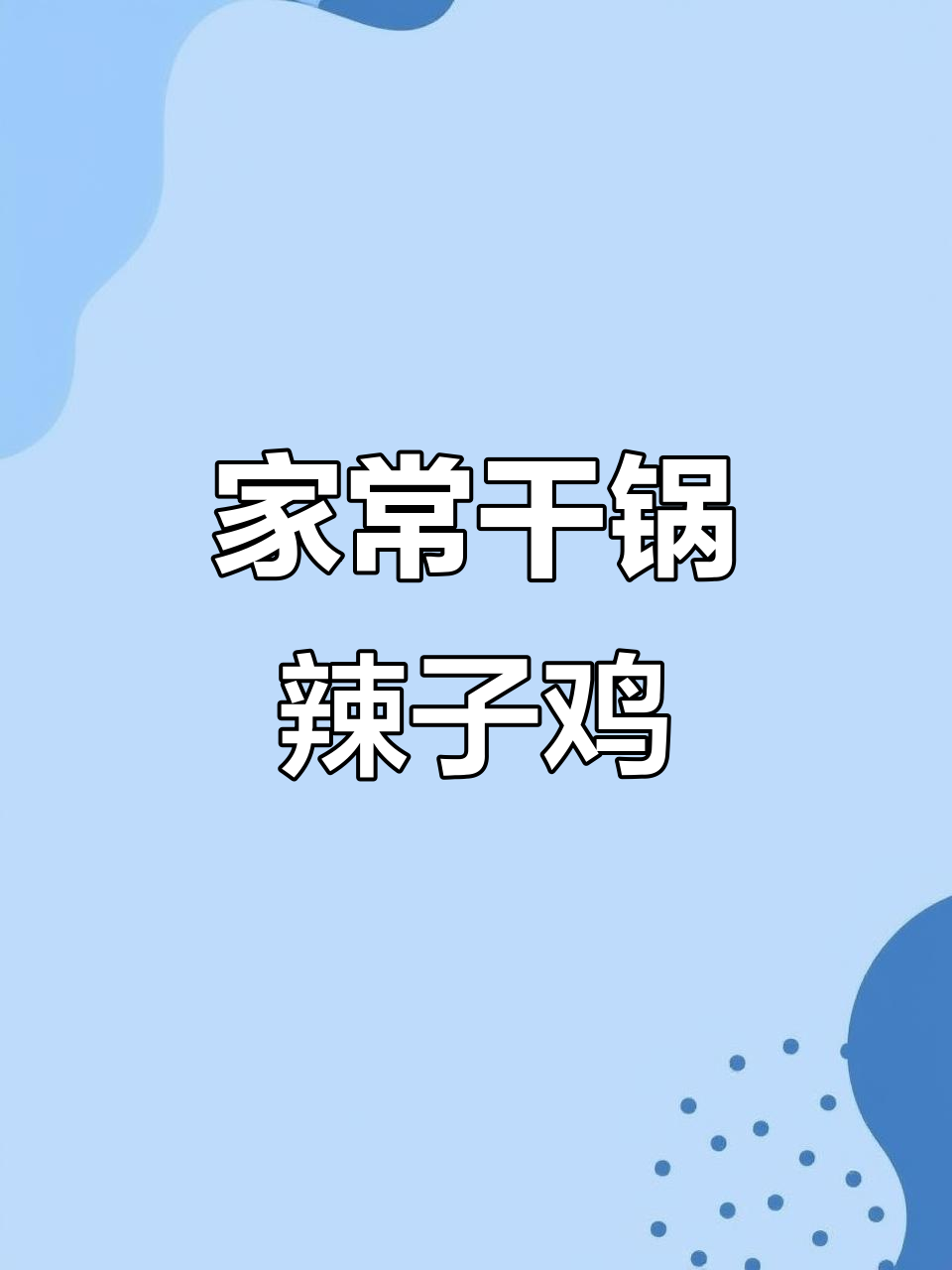 干锅辣子鸡，家常美味轻松做