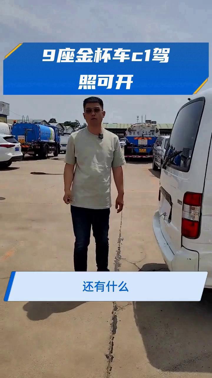 9座金杯车c1驾照可开