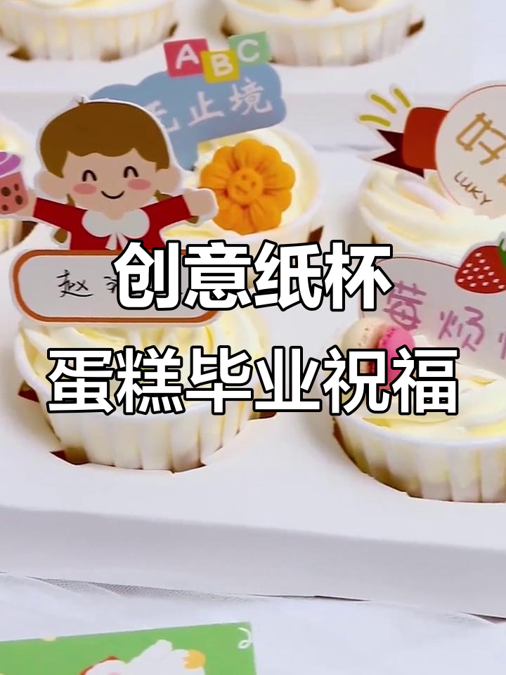 纸杯蛋糕创意毕业祝福,微笑满满送好运
