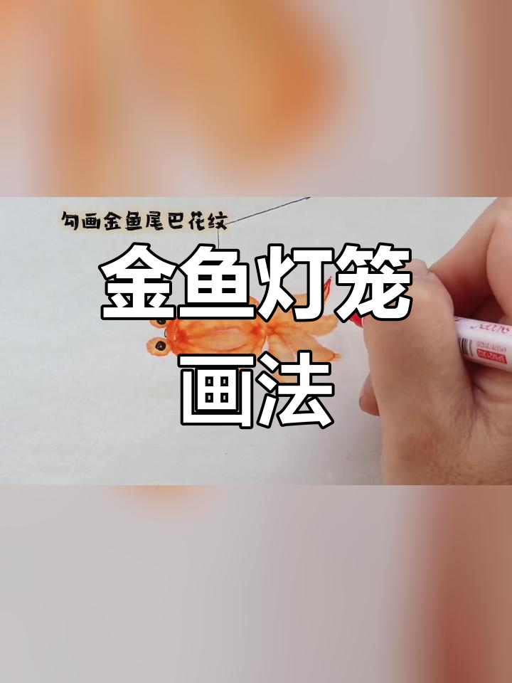 简单几步画出金鱼灯笼,喜庆又有趣