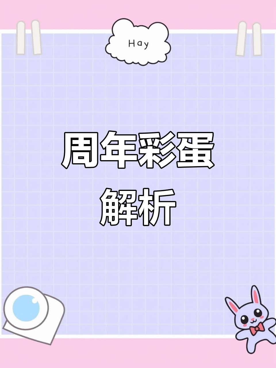 大表哥揭秘周年彩蛋，蛋糕玩法轻松掌握！