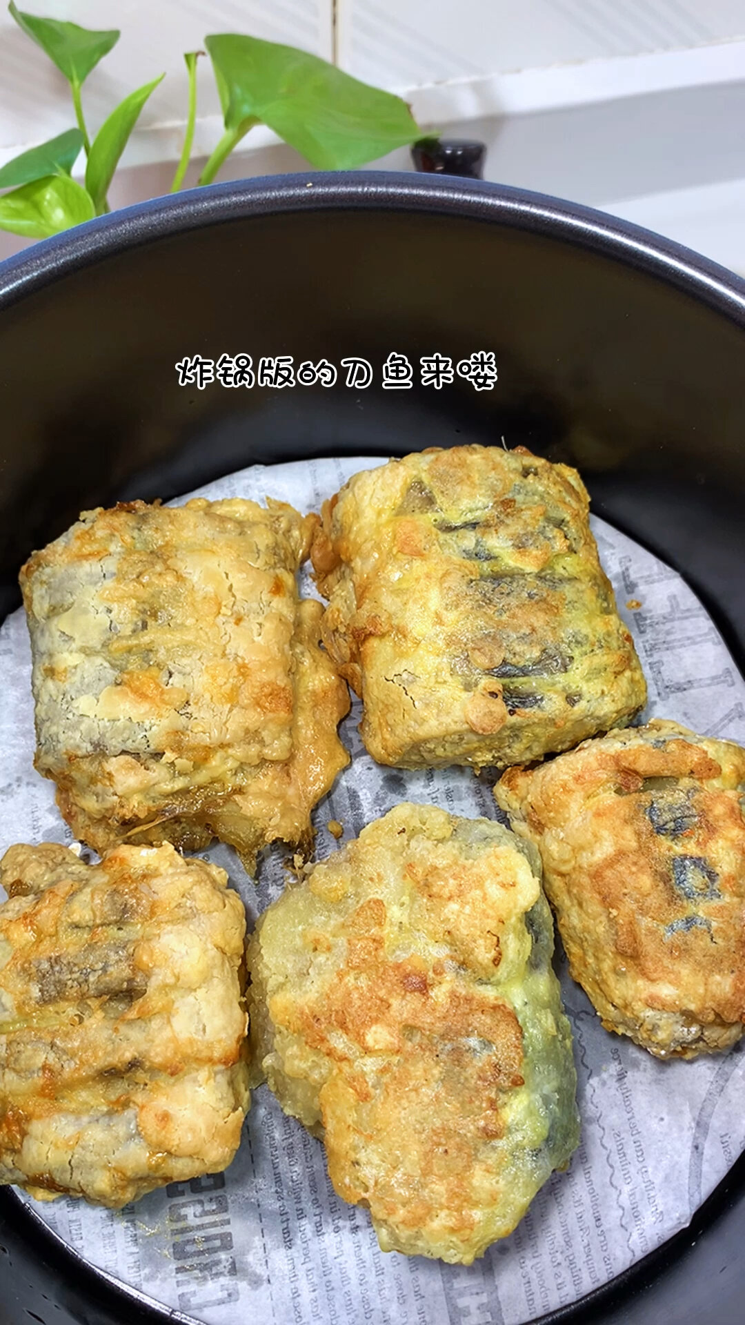 炸锅版的刀鱼来喽