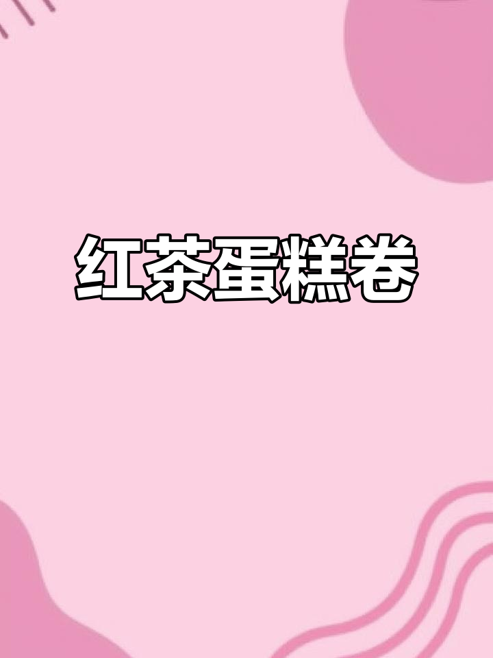 制作红茶蛋糕卷,香气扑鼻,松软可口!