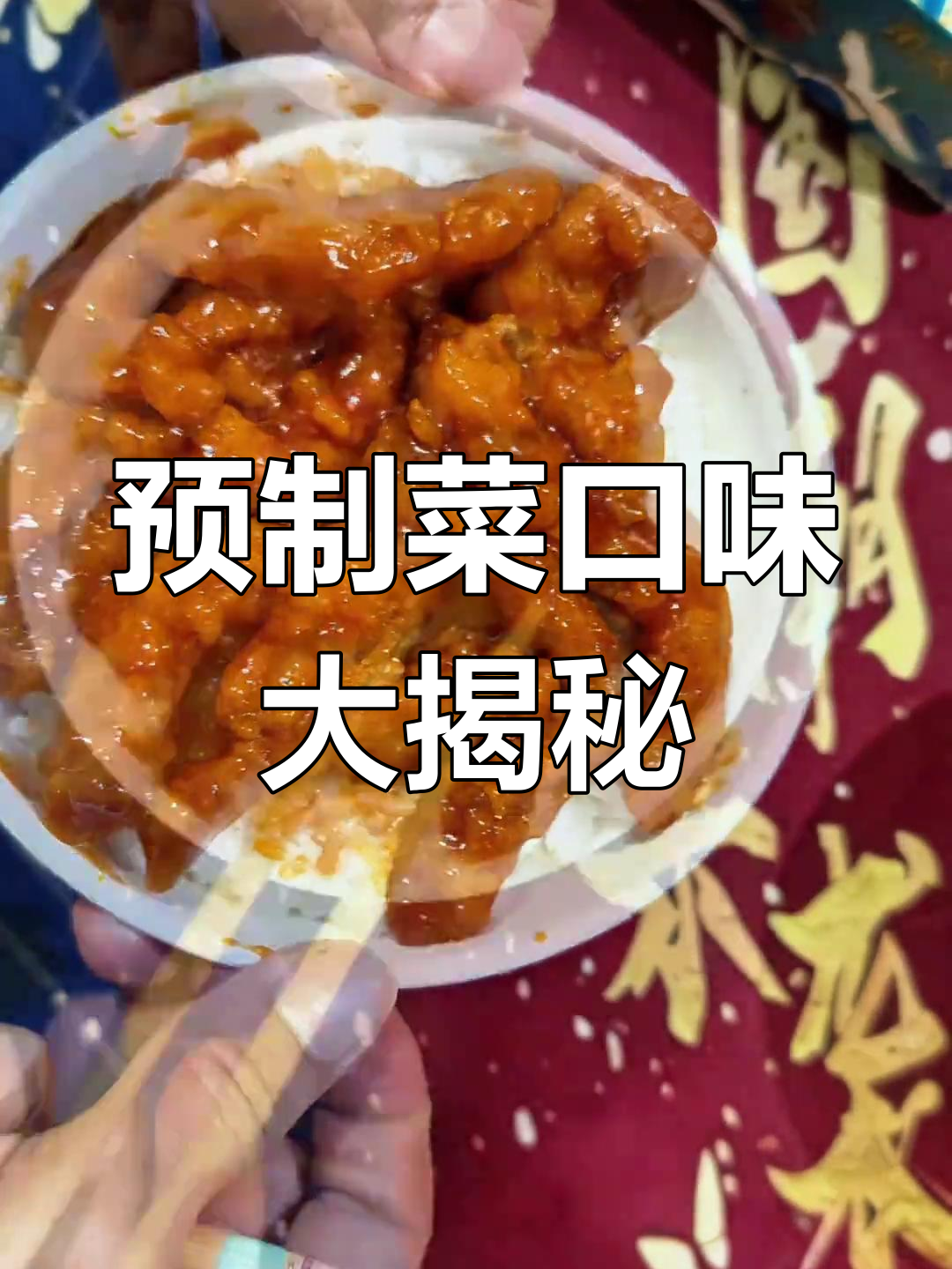 尝试预制菠萝咕咾肉,味道竟不如预期?
