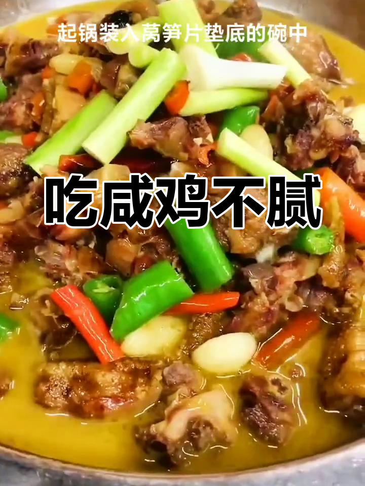 咸鸡的吃法,轻松减盐