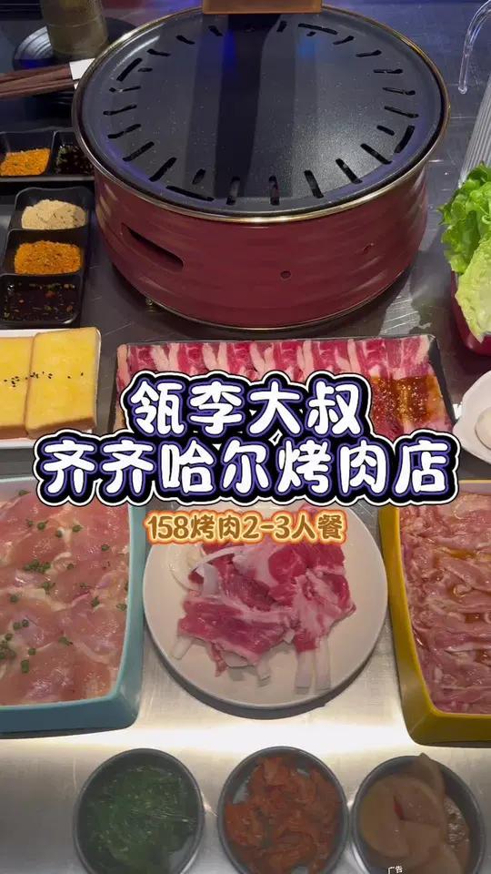 瓴李大叔齐齐哈尔烤肉新店开业,超多福利,一起来打个卡吧 夜上海 叫醒上海的美味 妈呀太香了