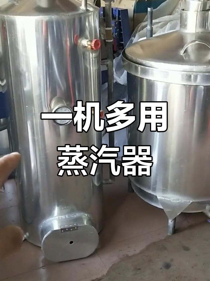 蒸酒煮饭一机搞定,操作简单,轻松上手!