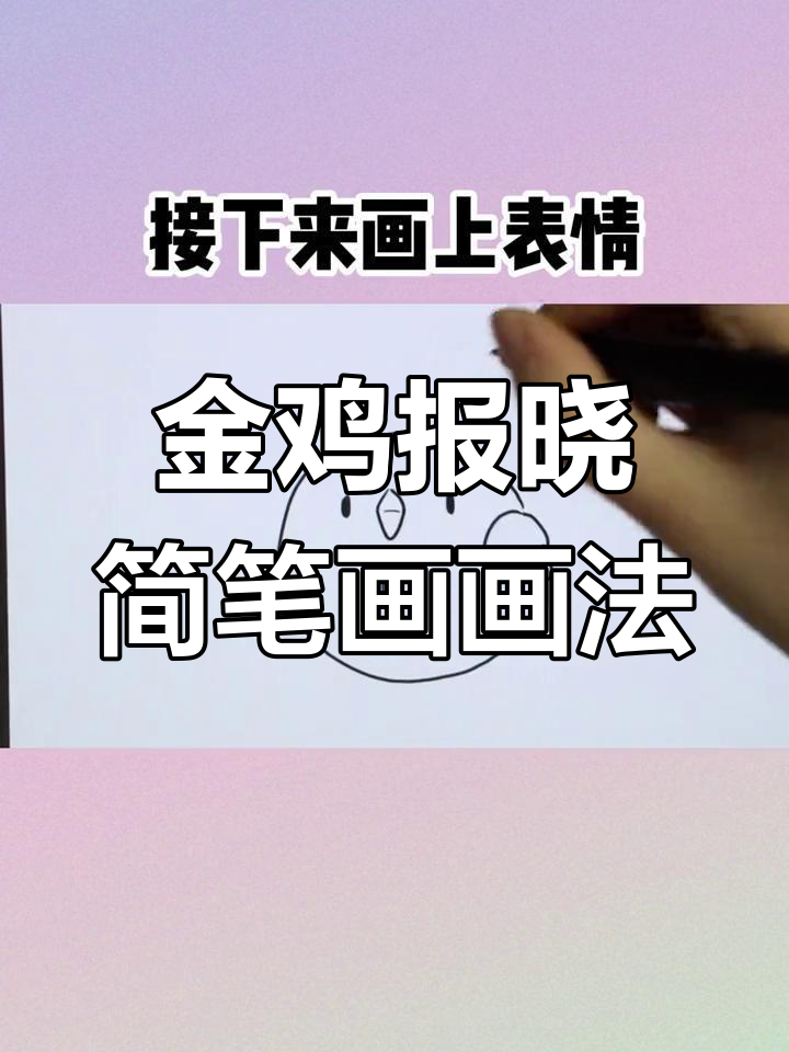 十二生肖金鸡报晓简笔画教程,轻松学会画萌鸡