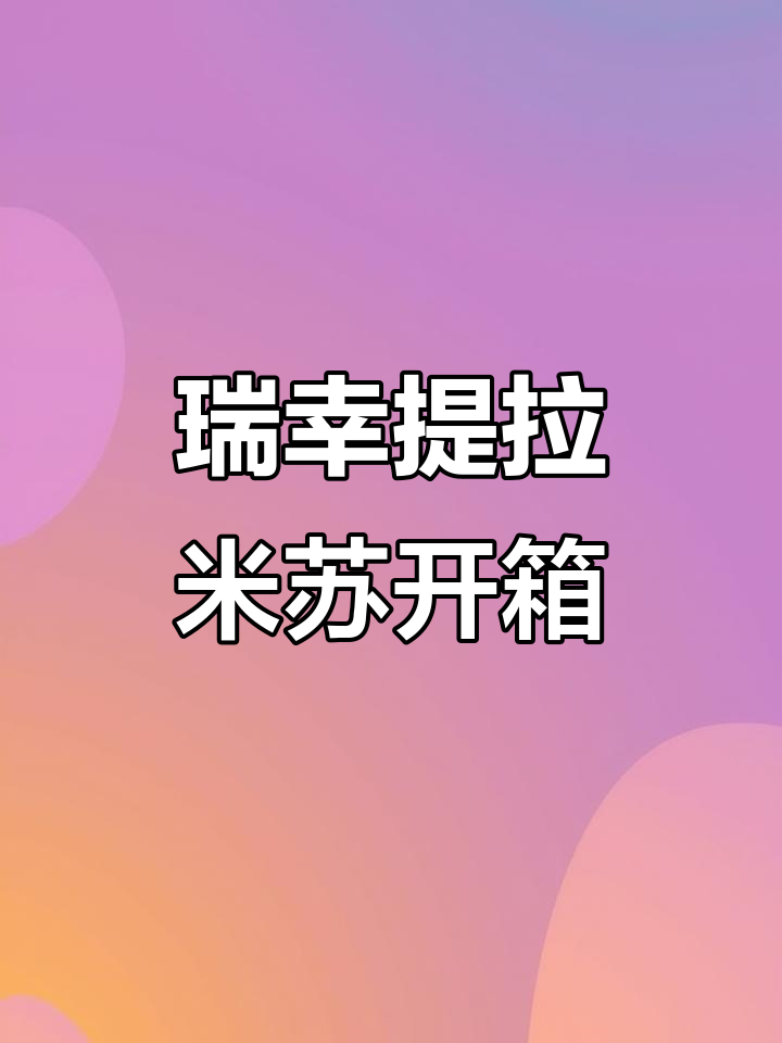 瑞幸提拉米苏蛋糕拆箱,像小盆栽一样可爱!