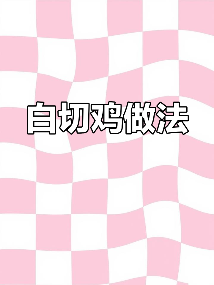 广东年夜饭必备白切鸡,皮脆肉嫩