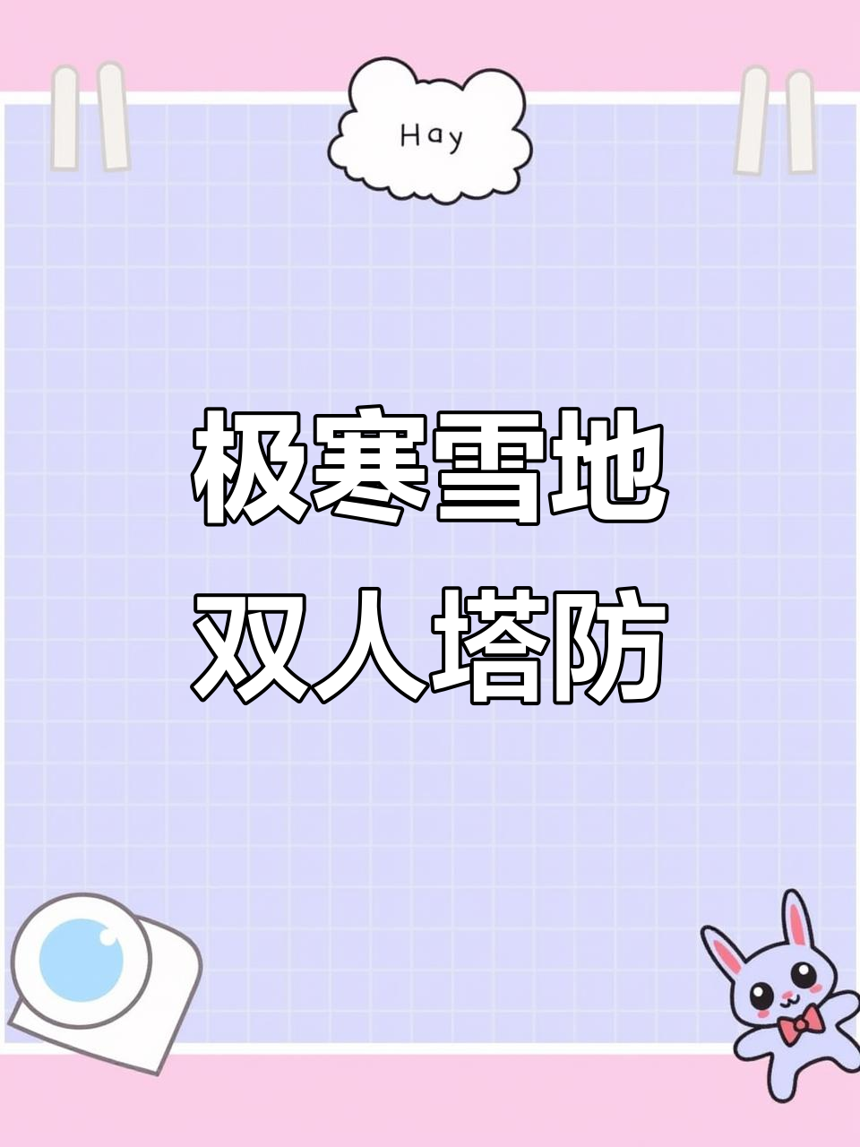 双人合作塔防，企鹅部落保卫战！