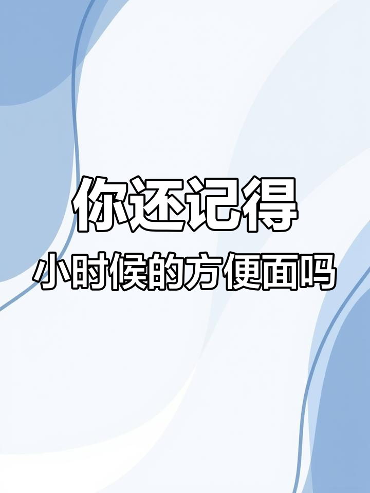 30年前方便面,你还记得吗?童年味道大揭秘