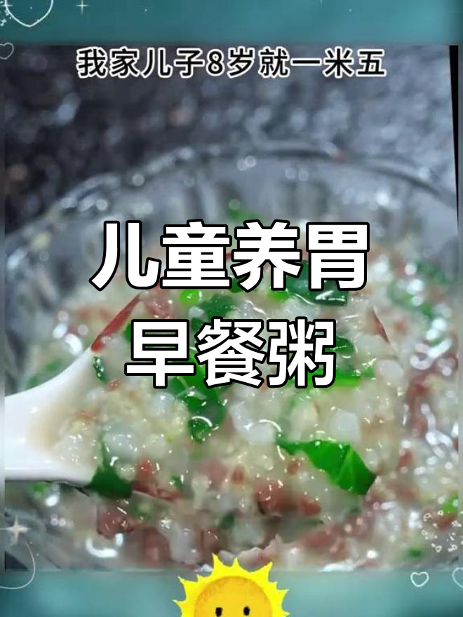 孩子脾胃调理早餐粥,12道营养搭配助力成长