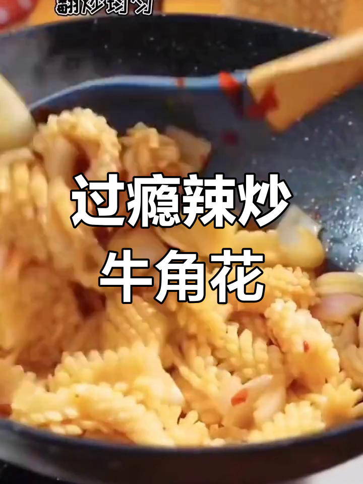 香辣鱿鱼花,下饭必备